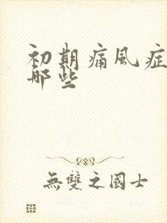 初期痛风症状有哪些