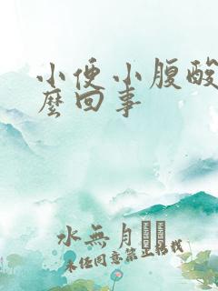 小便小腹酸胀怎么回事