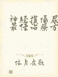 神经损伤尿潴留最佳治疗方法