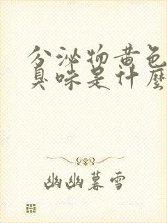 分泌物黄色有腥臭味是什么原因引起的