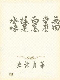 水样白带无色无味是怎么回事