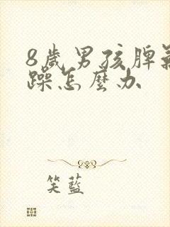 8岁男孩脾气暴躁怎么办