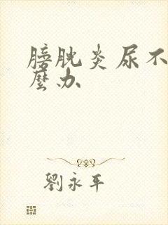 膀胱炎尿不尽怎么办