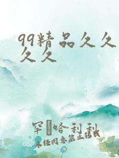99精品久久久久久