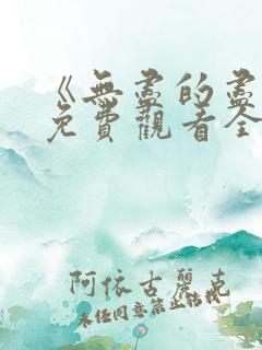 《无尽的尽头》免费观看全集高清