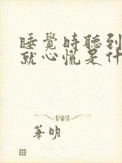 睡觉时听到声音就心慌是什么原因