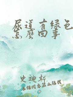 尿道有绿色液体怎么回事