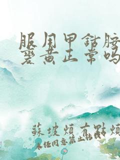 服用甲钴胺尿液变黄正常吗