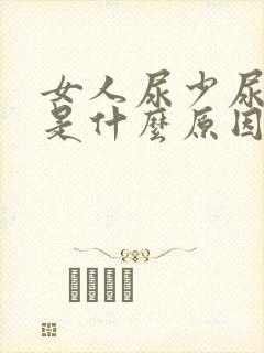 女人尿少尿无力是什么原因