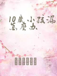 10岁小孩漏尿怎么办