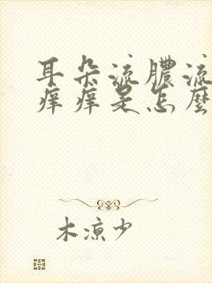 耳朵流脓流水还痒痒是怎么回事