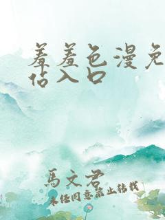 羞羞色漫免费网站入口