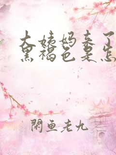 大姨妈来了血是黑褐色是怎么回事