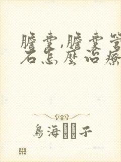 胆囊,胆囊管结石怎么治疗