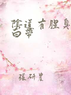 阴道有腥臭黄色白带