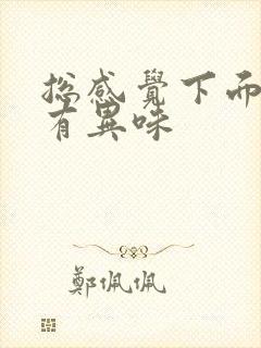 总感觉下面湿还有异味