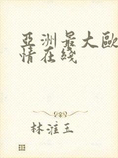 亚洲最大欧美激情在线