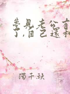 梦见老公有小三了,自己还和老公吵架