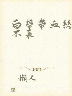 白带带血丝月经不来