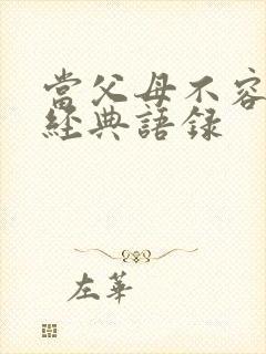 当父母不容易的经典语录