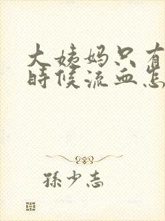 大姨妈只有尿的时候流血怎么回事