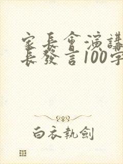 家长会演讲稿家长发言100字左右