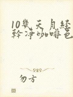 10几天月经不干净咖啡色分泌物