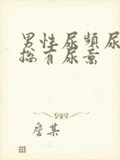 男性尿频尿不尽总有尿意