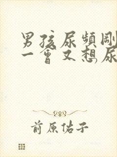 男孩尿频刚尿完一会又想尿吃什么药