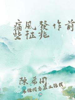 痛风发作前有哪些征兆