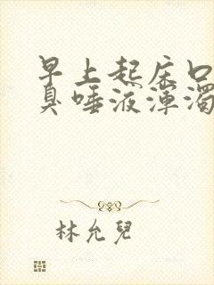 早上起床口苦口臭唾液浑浊褐色