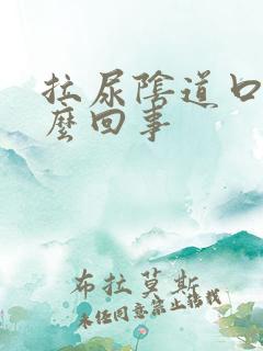 拉尿阴道口疼怎么回事