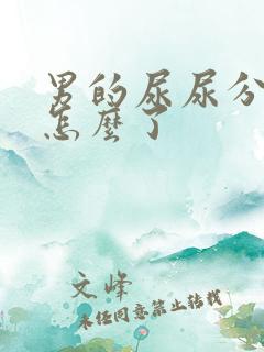 男的尿尿分叉是怎么了