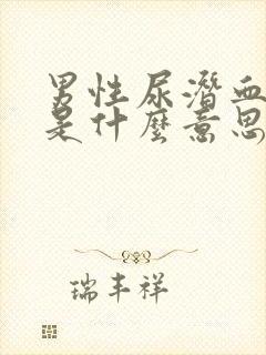 男性尿潜血1加是什么意思