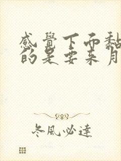 感觉下面黏糊糊的是要来月经吗