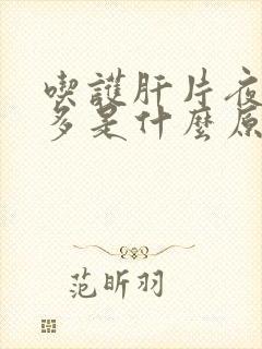 吃护肝片夜尿增多是什么原因