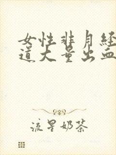 女性非月经期阴道大量出血