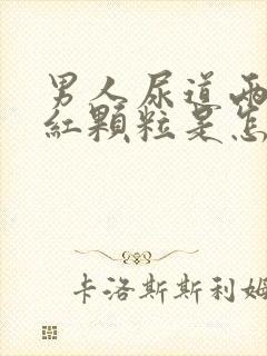 男人尿道两侧起红颗粒是怎么回事