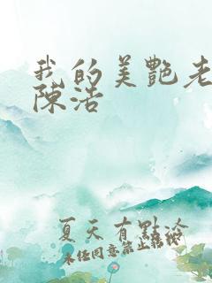 我的美艳老板娘陈浩