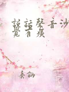 说话声音沙哑感觉有痰