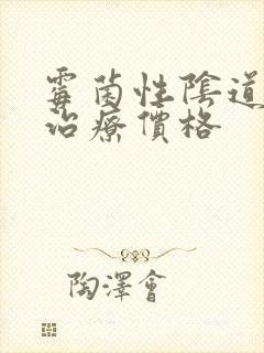 霉菌性阴道发炎治疗价格