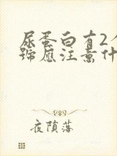 尿蛋白有2个加号应注意什么