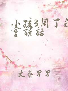 小孩3周了还不会说话