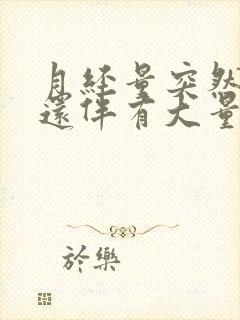 月经量突然增多还伴有大量血块是怎么回事