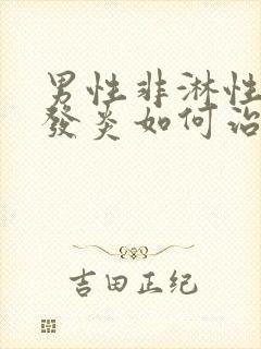 男性非淋性尿道发炎如何治疗