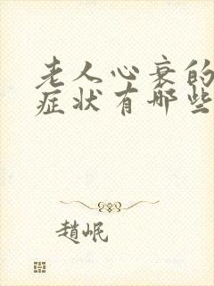 老人心衰的表现症状有哪些症状