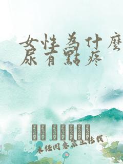 女性为什么尿完尿有点疼