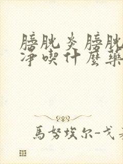 膀胱炎膀胱尿不净吃什么药