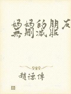 妈妈的朋友在线无删减版