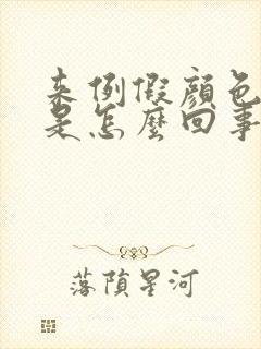 来例假颜色发黑是怎么回事